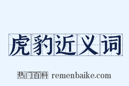 虎豹近义词是什么意思的图片